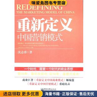 正版 著电子工业出版 收藏品 沈志勇 社9787121158094 重新定义中国营销模式