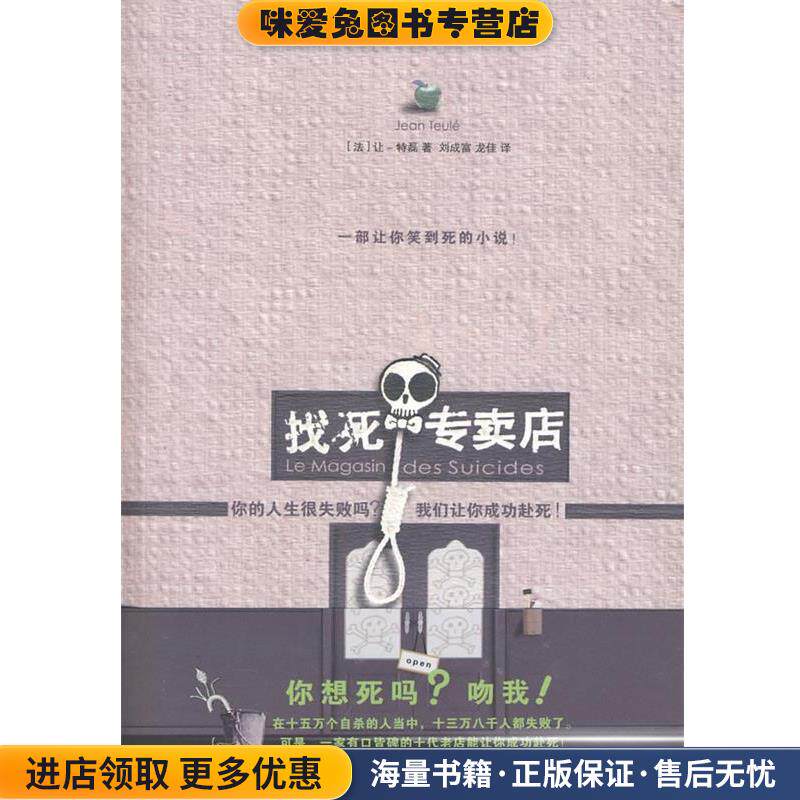 找死专卖店(正版收藏品)让·特磊 著凤凰出版社9787807295310