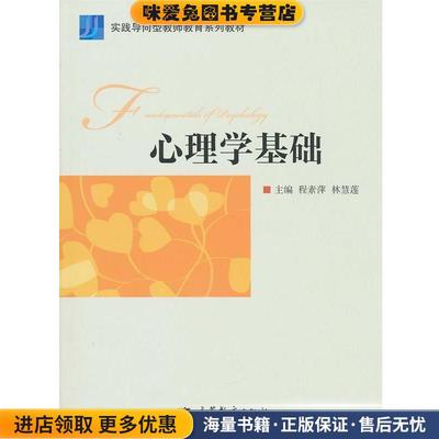 心理学基础(正版收藏品)程素萍,林慧莲高等教育出版社9787040310443