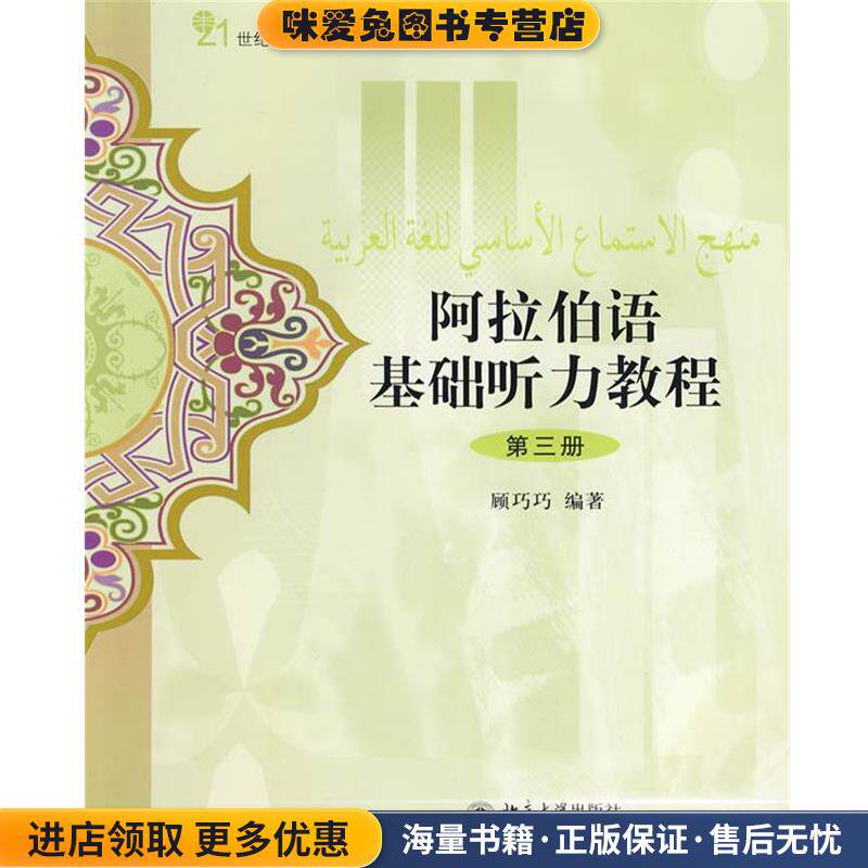 阿拉伯语基础听力教程-第三册-配有光盘(正版收藏品)顾巧巧 编著北京大学出版社9787301147764