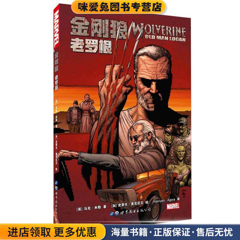 金刚狼:老罗根(正版收藏品)(英) 马克·米勒,加) 史蒂夫·麦克尼文 绘,Alanryan, Agora 译世界图书出版公司9787519222772