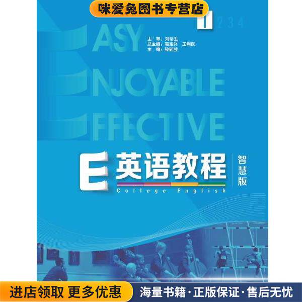 E英语教程(正版收藏品)葛宝祥,王利民,孙延弢 编外语教学与研究出版社9787521300277