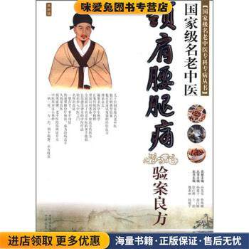 国家级名老中医颈肩腰腿痛验案良方(正版收藏品)徐江雁,王韵 编中原农民出版社9787807397007,书籍/杂志/报纸,中医,淘宝优惠券,粉丝福利购,淘宝优惠卷