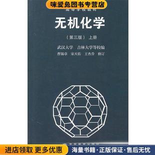 正版 王杏乔高等教育出版 收藏品 宋天佑 社9787040045819 曹锡章 高等学校教材•无机化学