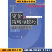 著 赢利性决策指南 正版 美 应斌 第3版 译清华大学出版 吴英娜 定价策略与技巧 收藏品 内格尔等 社9787302066866
