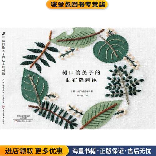 樋口愉美子的贴布缝刺绣(正版收藏品)樋口愉美子 著,阳华燕 译河南科学技术出版社9787534986949