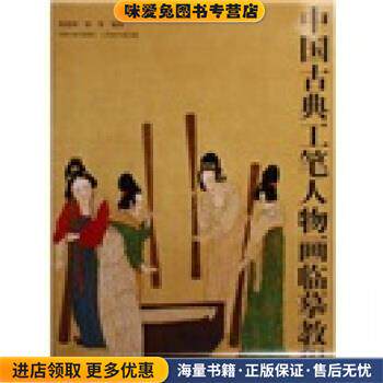 中国古典工笔人物画临摹教程(正版收藏品)杨德树,杨葵 著江苏美术出版社9787534421143