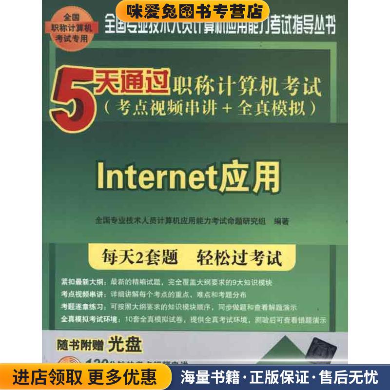 5天通过职称计算机考试(正版收藏品)全国专业技术人员计算机应用能力考试命题研究组　编著清华大学出版社9787302294665