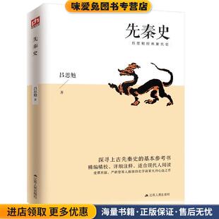 先秦史(正版收藏品)吕思勉 著江苏人民出版社9787214235350