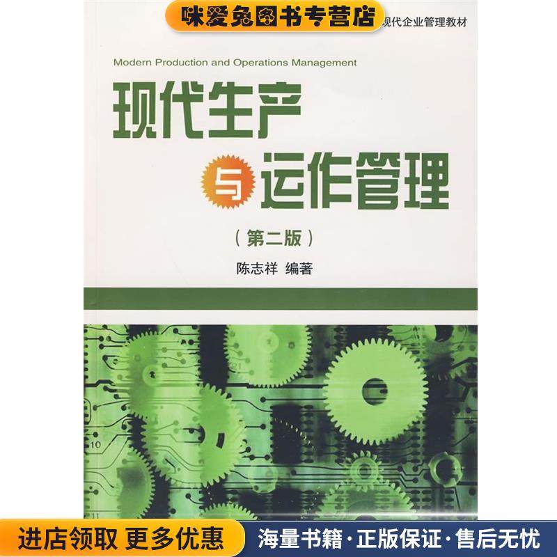 现代生产与运作管理(正版收藏品)陈志祥中山大学出版社9787306035417,书籍/杂志/报纸,生产与运作管理,淘宝优惠券,粉丝福利购,淘宝优惠卷