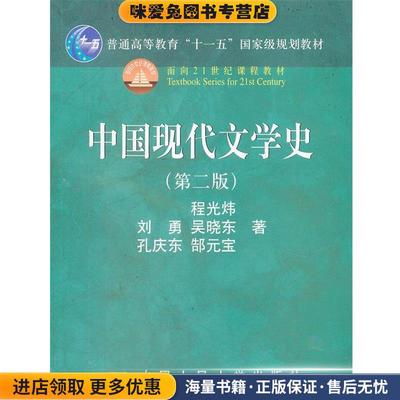 (正版收藏品)中国现代文学史程光炜　等著中国人民大学出版社9787300078342