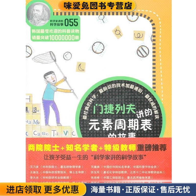 科学家讲的科学故事-门捷列夫讲的元素周期表的故事(正版收藏品)（韩）李美夏　著云南教育出版社9787541558825