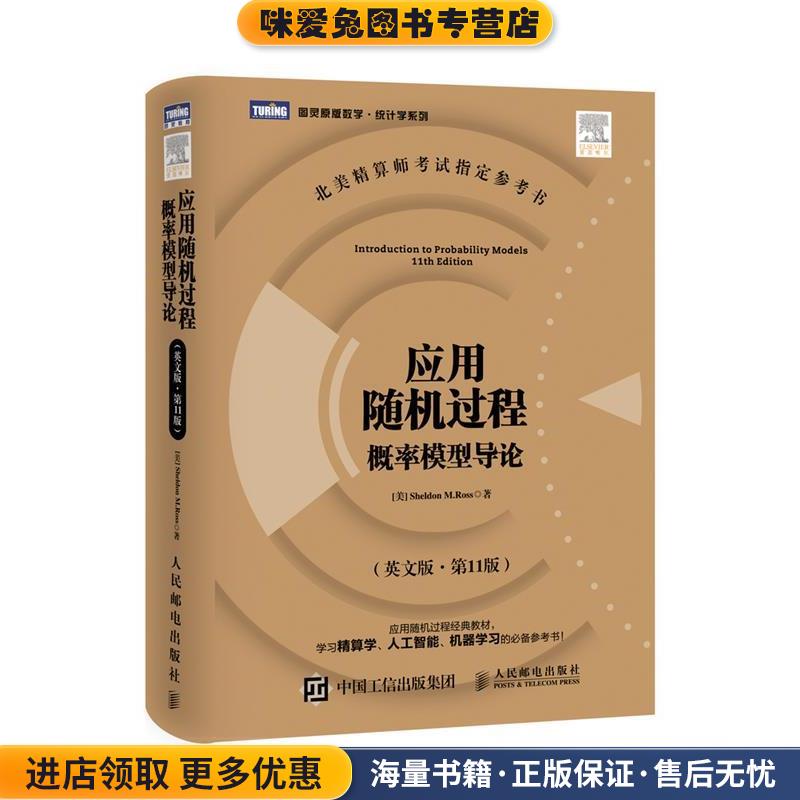 应用随机过程 概率模型导论(正版收藏品)(美)罗斯　著人民邮电出版社9787115384744