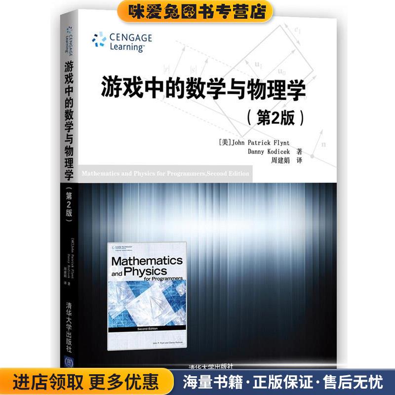 游戏中的数学与物理学 第2版(正版收藏品)(美])弗林特,(美)科迪塞克　著,周建娟　译清华大学出版社9787302379515