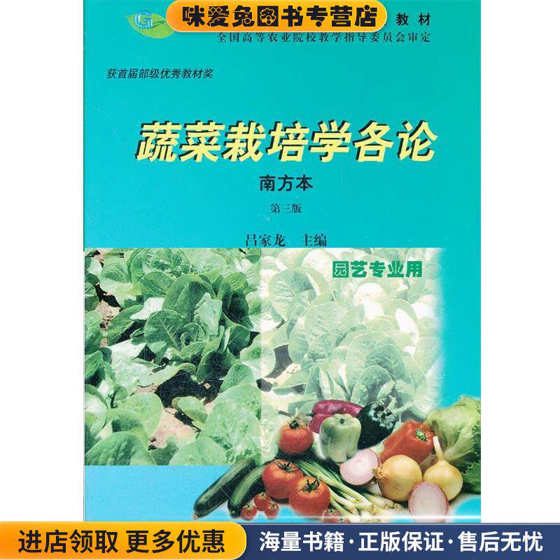 蔬菜栽培学各论(正版收藏品)吕家龙 编中国农业出版社9787109066731