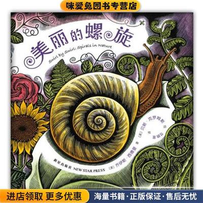 (正版收藏品)美丽的螺旋(美)乔伊斯 西德曼　著,(美)贝斯 克罗姆斯 绘 著,范晓星　译新星出版社9787513313612