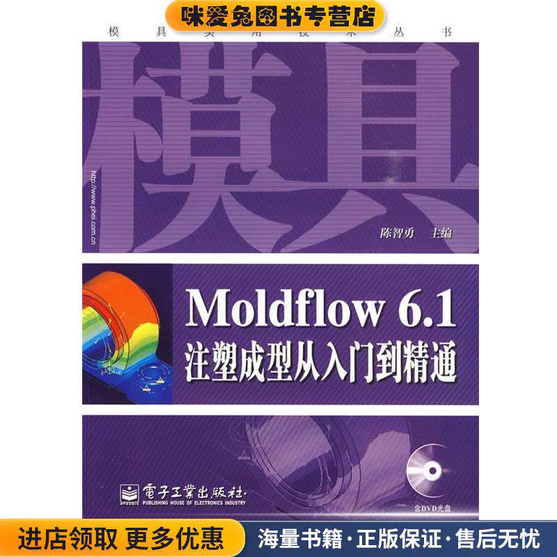 Moldflow 6.1注塑成型从入门到精通(正版收藏品)陈智勇 主编电子工业出版社9787121094767