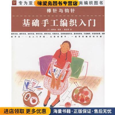棒针与钩针:基础手工编织入门(正版收藏品)(日)雄鸡社　原著,曹亚男　译上海科学技术文献出版社9787543938632