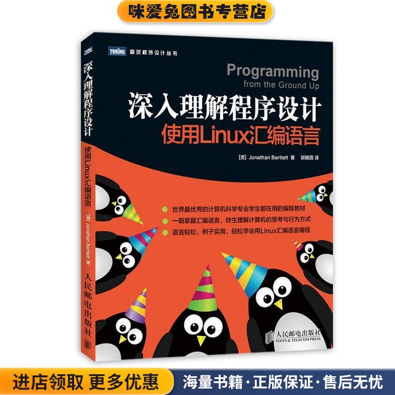 深入理解程序设计:使用Linux汇编语言(正版收藏品)(美)巴特利特 (Jonathan Bartlett)人民邮电出版社9787115337887