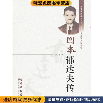 (正版收藏品)图本郁达夫传张洁宇　著长春出版社9787544512480