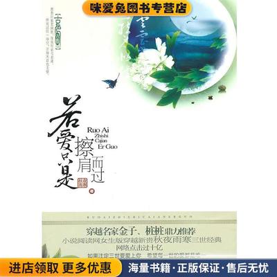 若爱只是擦肩而过(正版收藏品)秋夜雨寒　著国际文化出版公司9787512500969