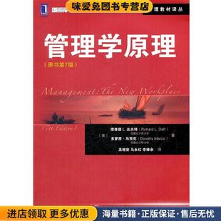 正版 多萝西·马西克机械工业出版 收藏品 理查德L.达夫特 社9787111364870 美 管理学原理