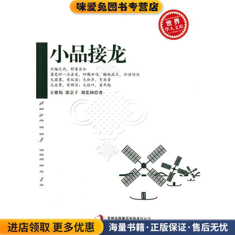 小品接龙(正版收藏品)王鼎钧,张宗子,刘荒田　著吉林出版集团有限责任公司9787546339979