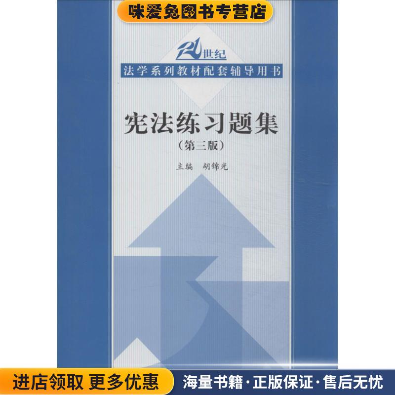 宪法练习题集-(正版收藏品)胡锦光 编中国人民大学出版社9787300184371