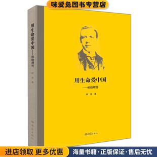 用生命爱中国--柏格理传(正版收藏品)阿信 著大象出版社9787534753947