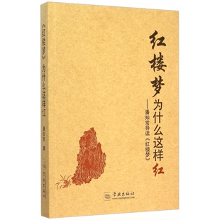 正版 潘知常学林出版 收藏品 为什么这样红：潘知常导读 社9787548608943 红楼梦