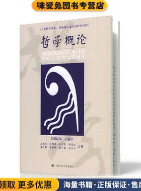 哲学概论：台湾学者编著，经由三史六论带你进入哲学的迷人世界，追求人性的真善美圣(正版收藏品)邬昆如 著中国人民大学出版社