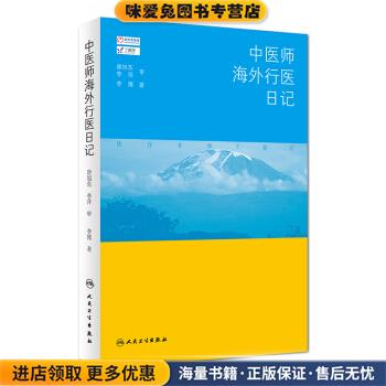 中医师海外行医日记(正版收藏品)李博 著人民卫生出版社978711725