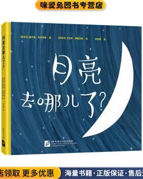 月亮去哪儿了？(正版收藏品)霍尔迪·阿米诺斯著,余治莹 译北京语言文化大学出版社9787561952122