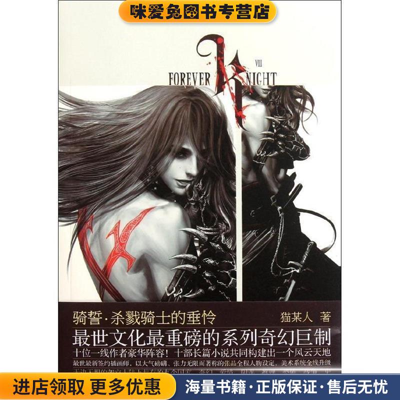 骑誓·杀戮骑士的垂怜(正版收藏品)猫某人长江文艺出版社9787535451460