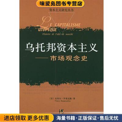资本主义研究丛书:乌托邦资本主义--市场观念史(正版收藏品)[法]皮埃尔·罗桑瓦隆 著,杨祖功,晓宾,杨齐 译社会科学文献出版社