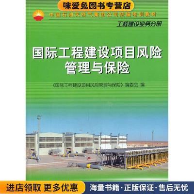 (正版收藏品)国际工程建设项目风险管理与保险《国际工程建设项目风险管理与保险》编委会 编石油工业出版社9787518317080