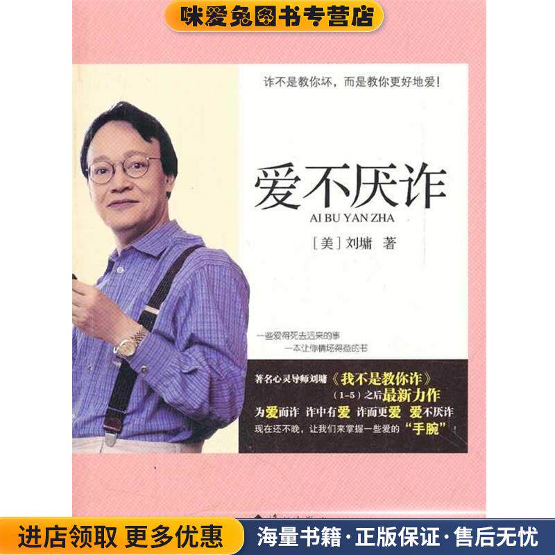 爱不厌诈(正版收藏品)(美)刘墉漓江出版社9787540756338