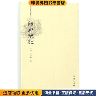 箨廊琐记 稀见笔记丛刊(正版收藏品)[清]王守毅文物出版社9787501055272