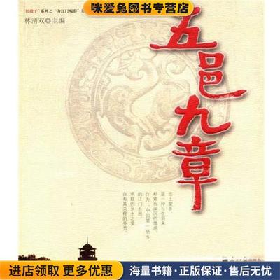 五邑九章-(正版收藏品)林湧双 主编南方日报出版社9787806526309