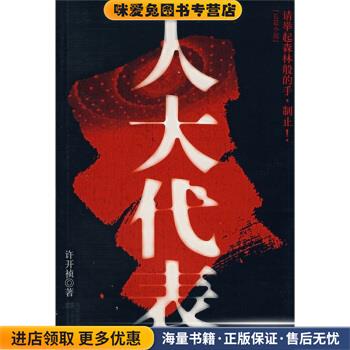 人大代表(正版收藏品)许开祯江苏文艺出版社9787539926797