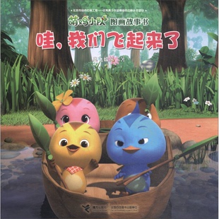 正版 我们飞起来了本书编委会著接力出版 收藏品 哇 社9787544852579 萌鸡小队图画故事书