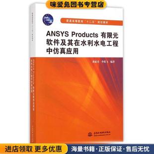 ANSYS Products 有限元软件及其在水利水电工程中仿真应用(正版收藏品)龚成勇,李琪飞　编著水利水电出版社9787517026693