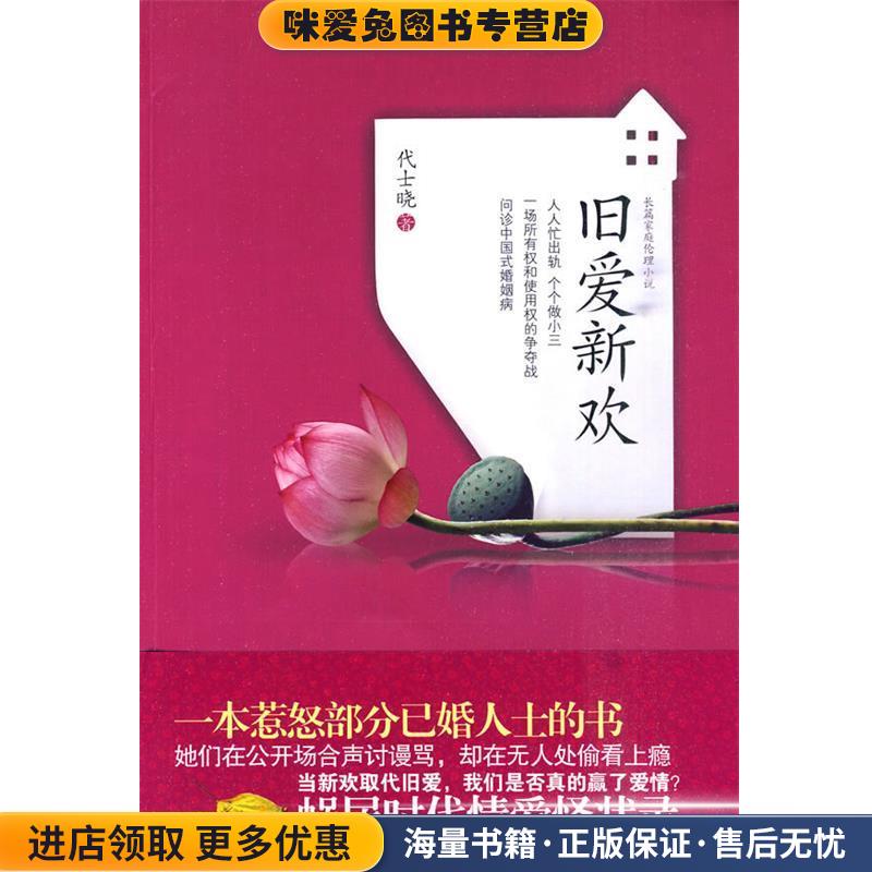旧爱新欢(正版收藏品)代士晓　著武汉出版社9787543048102