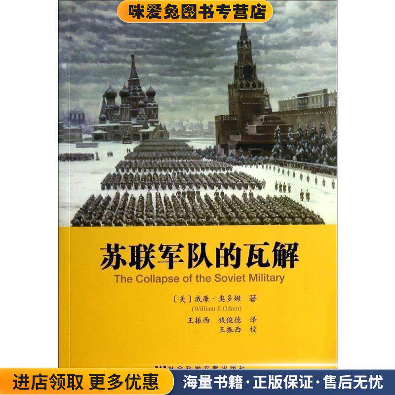 苏联军队的瓦解(正版收藏品)(美)威廉奥多姆 著,王振西,钱俊德 译社会科学文献出版社9787509760154