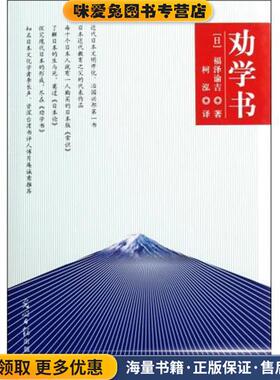 劝学书(正版收藏品)[日] 福泽谕吉 著,柯泓 译光明日报出版社9787511213112