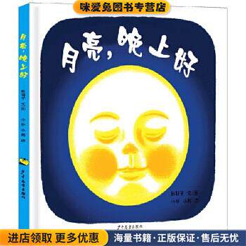 月亮，晚上好(正版收藏品)[日]林明子 文图 小林 小熊 译少年儿童出版社9787532499571