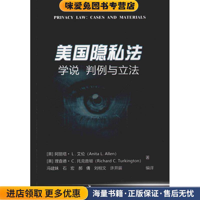 美国隐私法 学说 判例与立法(正版收藏品)(美)阿丽塔·I.艾伦(Anita I.Allen),(美)理查德·C.托克音顿(Richard C.Turkington)中国