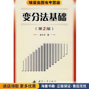 变分法基础(正版收藏品)老大中 著国防工业出版社9787118050783