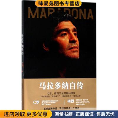马拉多纳自传:我的世界杯(正版收藏品)迭戈马拉多纳著,吴寒 译译林出版社9787544773164