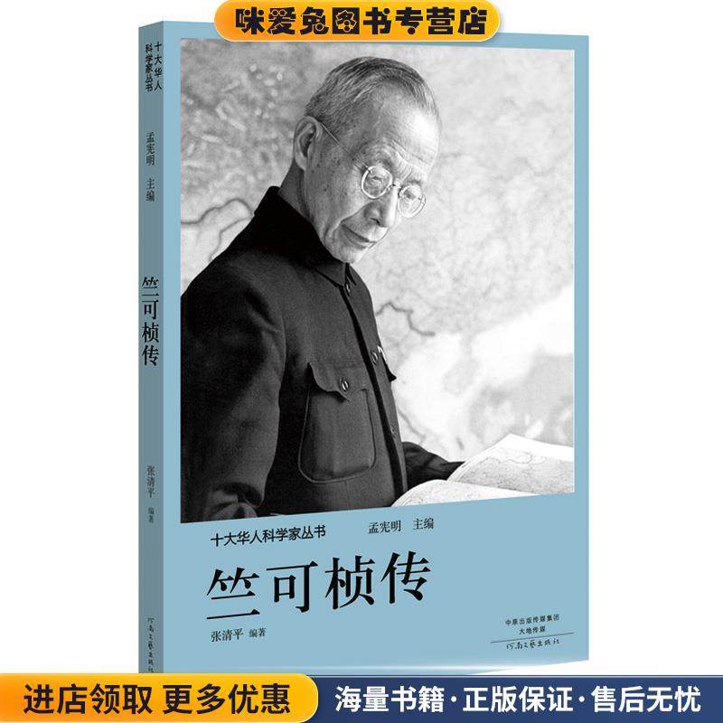 十大华人科学家丛书:竺可桢传(正版收藏品)孟宪明河南文艺出版社9787555906186
